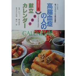 高脂血症の人の朝昼夕献立カレンダー 改訂新版 (献立カレンダー〈4〉) [単行本]