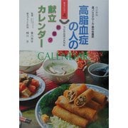 高脂血症の人の朝昼夕献立カレンダー 改訂新版 (献立カレンダー〈4〉) [単行本]