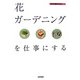 花・ガーデニングを仕事にする(現代仕事ライブラリ〈02〉) [単行本]
