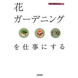 花・ガーデニングを仕事にする(現代仕事ライブラリ〈02〉) [単行本]