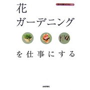 花・ガーデニングを仕事にする(現代仕事ライブラリ〈02〉) [単行本]