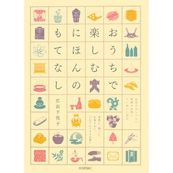 おうちで楽しむにほんのもてなし [単行本]