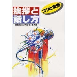 挨拶と話し方―コツと実例 改訂新版 (スピーチシリーズ〈5〉) [単行本]