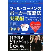 フィル・ゴードンのポーカー攻略法 実践編―ノーリミットホールデムのレッスンとハンド分析(カジノブックシリーズ) [単行本]
