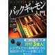 バックギャモン入門(カジノブックシリーズ) [単行本]