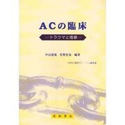 ACの臨床－トラウマと嗜癖 [単行本]
