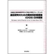 遺伝研究のための精神科診断面接「DIGS」 日本語版 [単行本]