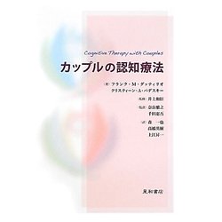 カップルの認知療法 [単行本]