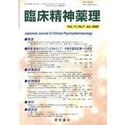 臨床精神薬理 第11巻7号 [単行本]