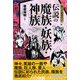 知っておきたい伝説の魔族・妖族・神族(なるほどBOOK!) [単行本]