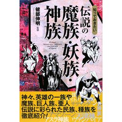 知っておきたい伝説の魔族・妖族・神族(なるほどBOOK!) [単行本]