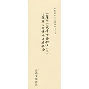 平安朝かな名蹟選集 23 [全集叢書]