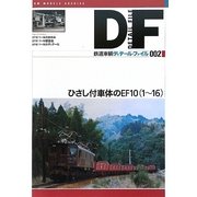 鉄道車輌ディテール・ファイル〈002〉ひさし付車体のEF10(1～16) [単行本]