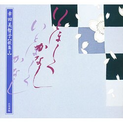 いとほしくかなし―幸田美智子歌集〈1〉 [単行本]