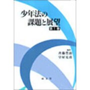 少年法の課題と展望 第1巻 [単行本]