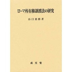 ヨドバシ.com - ローマ所有権譲渡法の研究 [単行本] 通販【全品無料配達】