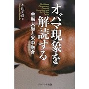 オバマ現象を解読する―金融人脈と米中融合 [単行本]
