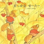 まっかなせーたー(こりすのシリーズ) [絵本]
