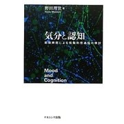 気分と認知―制限時間による情報処理過程の検討 [単行本]