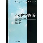 心理学概論―学びと知のイノベーション [単行本]