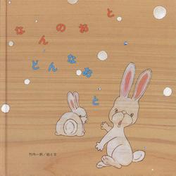 なんのおとどんなおと [絵本]