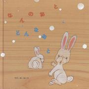 なんのおとどんなおと [絵本]