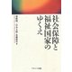 社会保障と福祉国家のゆくえ [単行本]