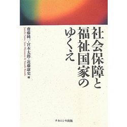 社会保障と福祉国家のゆくえ [単行本]