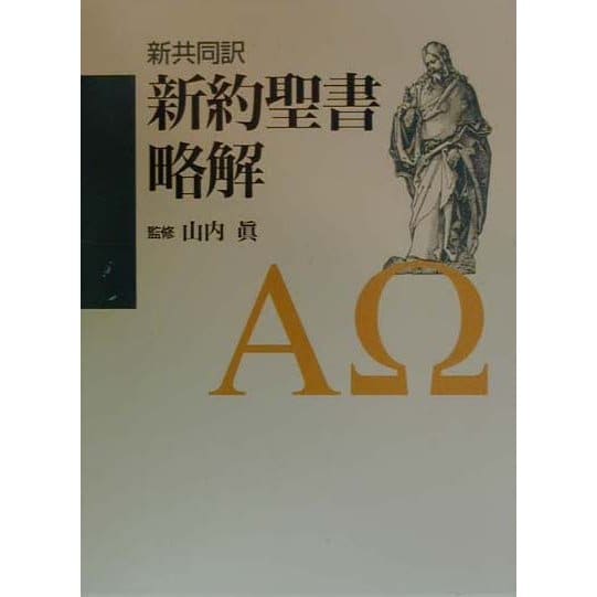 新共同訳 新約聖書略解 [単行本]Ω