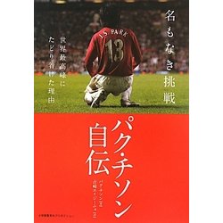 名もなき挑戦―世界最高峰にたどり着けた理由 [単行本]