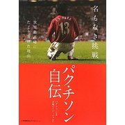 名もなき挑戦―世界最高峰にたどり着けた理由 [単行本]