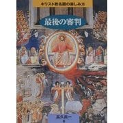 最後の審判(キリスト教名画の楽しみ方) [単行本]