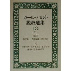 カール・バルト説教選集〈13〉 [全集叢書]