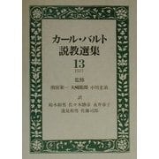 カール・バルト説教選集〈13〉 [全集叢書]