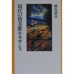 現代の賛美歌ルネサンス [単行本]