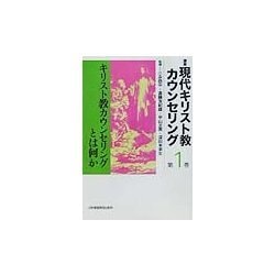 キリスト教カウンセリングとは何か(講座 現代キリスト教カウンセリング〈1〉) [全集叢書]