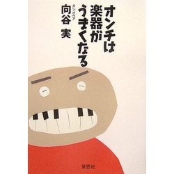 オンチは楽器がうまくなる [単行本]