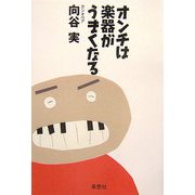 オンチは楽器がうまくなる [単行本]