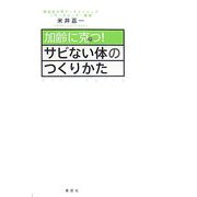 加齢に克つ!サビない体のつくりかた [単行本]