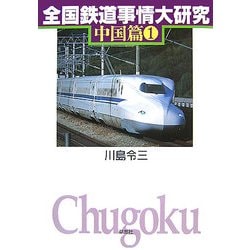 全国鉄道事情大研究 中国篇〈1〉 [単行本]