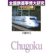 全国鉄道事情大研究 中国篇〈1〉 [単行本]