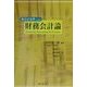 新会計基準による財務会計論 [単行本]