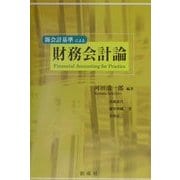新会計基準による財務会計論 [単行本]