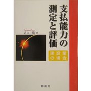 支払能力の測定と評価―建設業の場合 [単行本]