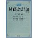 新版 財務会計論 第二版 [単行本]