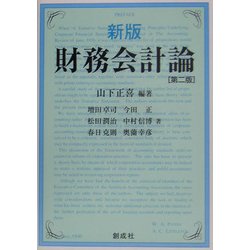 新版 財務会計論 第二版 [単行本]