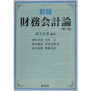 新版 財務会計論 第二版 [単行本]