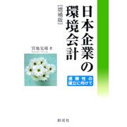 日本企業の環境会計―信頼性の確立に向けて 増補版 [単行本]