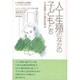 人工生殖のなかの子どもたち―生命倫理と生殖技術革命 [単行本]