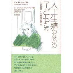 人工生殖のなかの子どもたち―生命倫理と生殖技術革命 [単行本]
